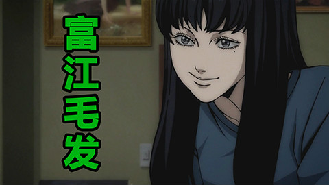 【森崎漫画屋】你有脱发的烦恼吗 《富江-毛发篇》